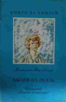 Книга Мошковский А. Вызов на дуэль, 11-14019, Баград.рф